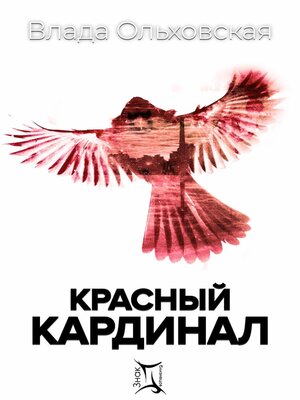 cover image of Красный кардинал